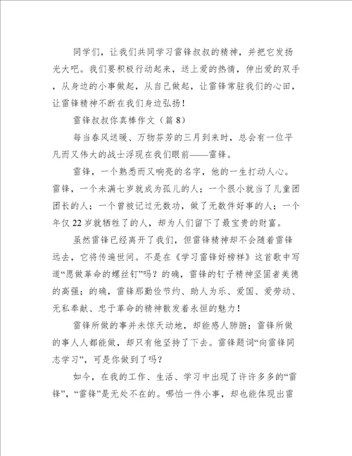 雷锋叔叔你真棒作文