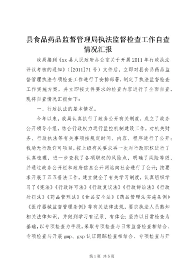 县食品药品监督管理局执法监督检查工作自查情况汇报.docx