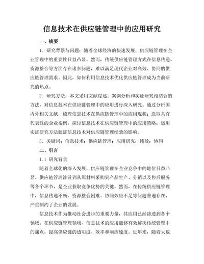 信息技术在供应链管理中的应用研究