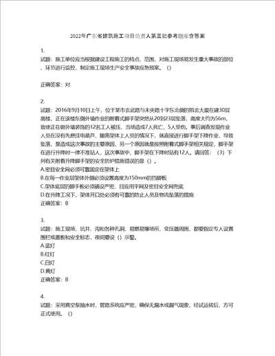 2022年广东省建筑施工项目负责人第三批参考题库第273期含答案