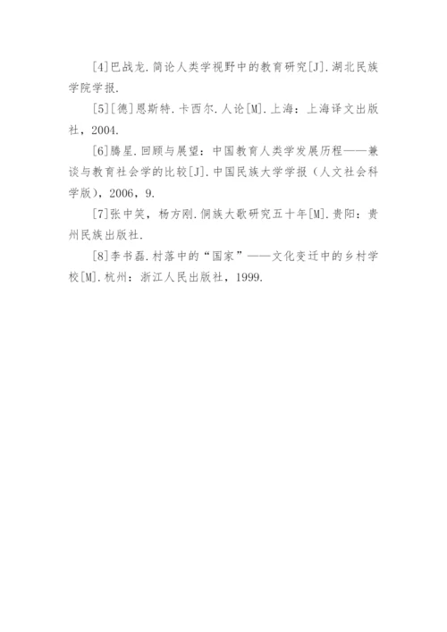 再论教育人类学视野下的侗族大歌的文化论文.docx
