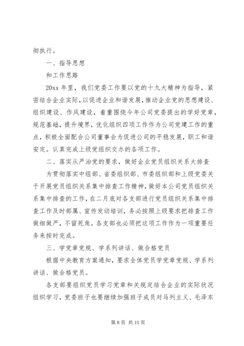 企业党建工作计划表报告三篇.docx