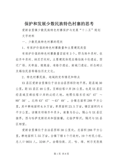 保护和发展少数民族特色村寨的思考 (4).docx