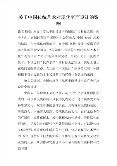 关于中国传统艺术对现代平面设计的影响