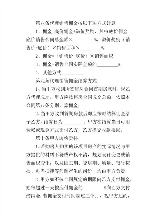重庆市商品房营销代理的合同