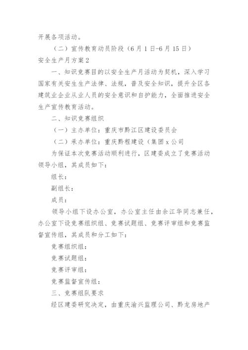 安全生产月方案.docx