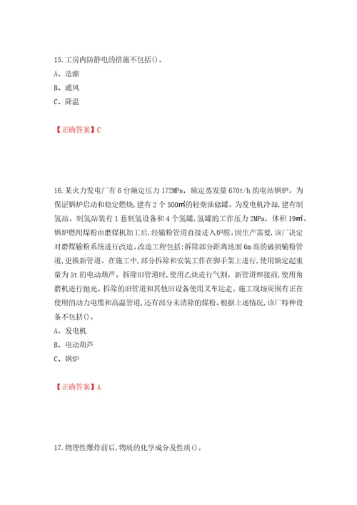 危险化学品生产单位安全管理人员考试试题模拟卷及答案第61期