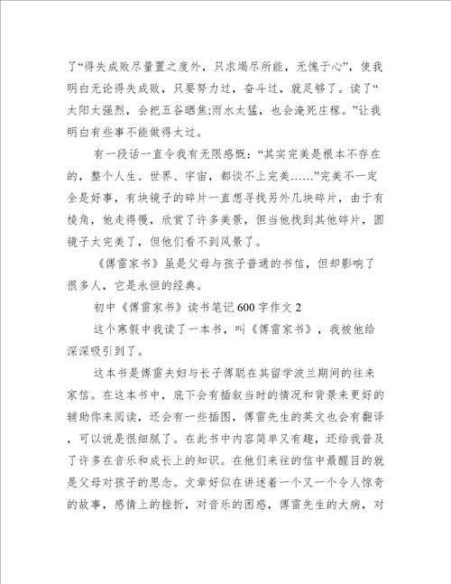 初中傅雷家书读书笔记600字作文
