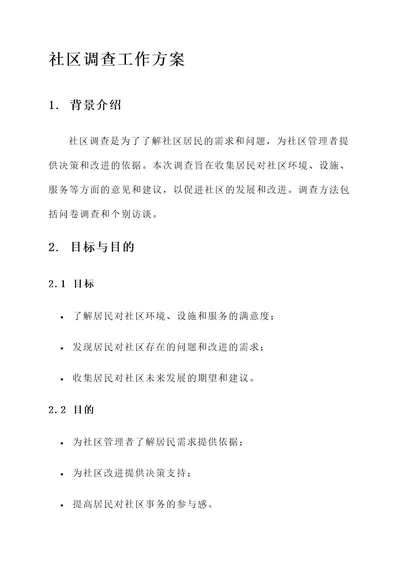 社区调查工作方案