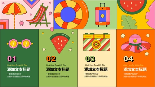 彩色插画扁平风暑假生活通用PPT演示模板