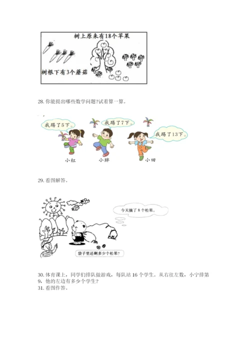 小学一年级上册数学解决问题50道（完整版）.docx