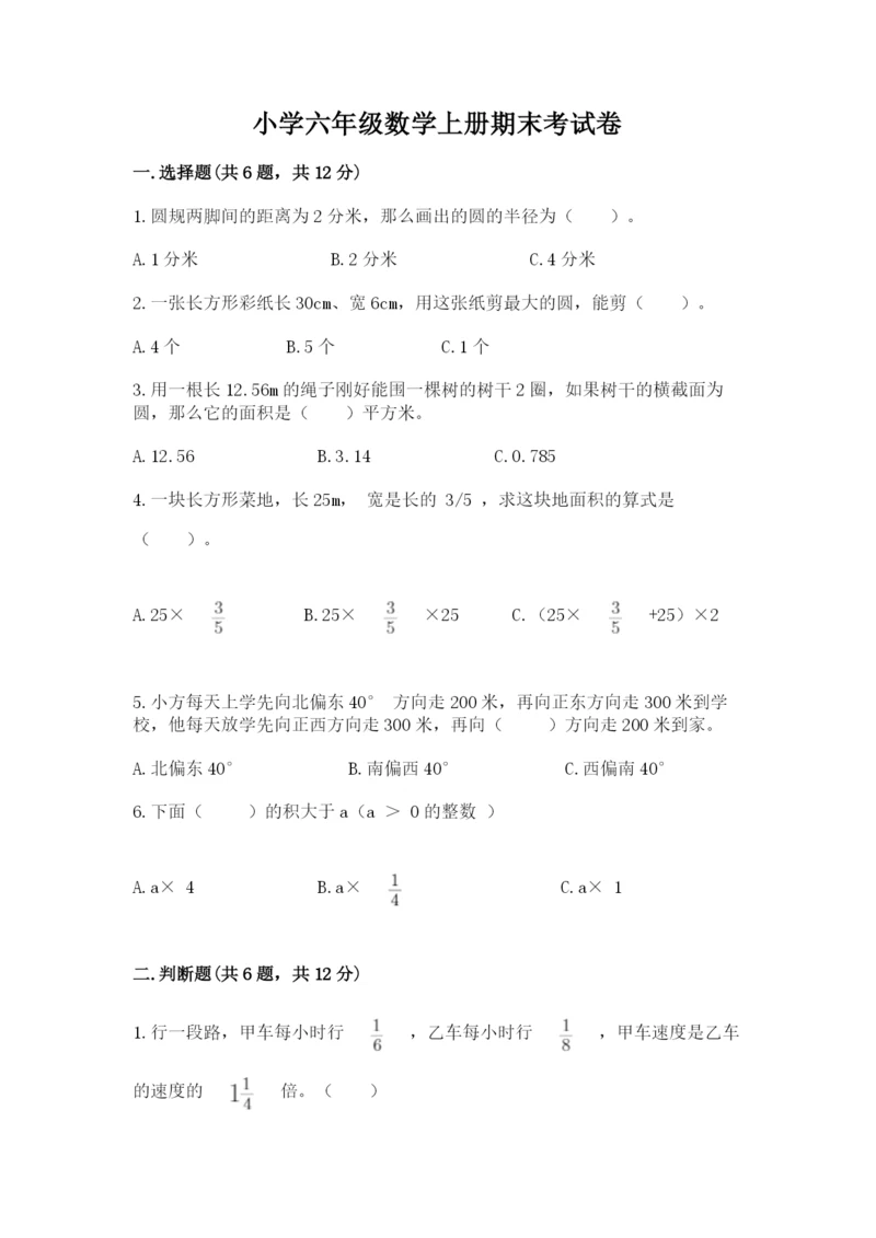 小学六年级数学上册期末考试卷附答案（a卷）.docx