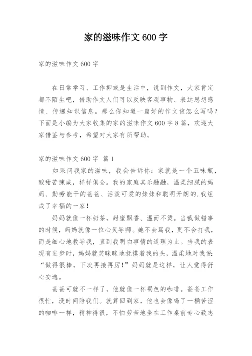 家的滋味作文600字.docx