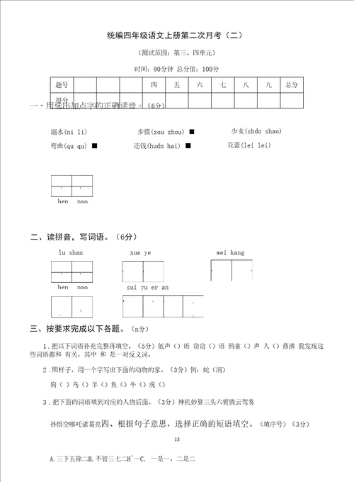 统编版语文四年级上册月考试题及答案汇总