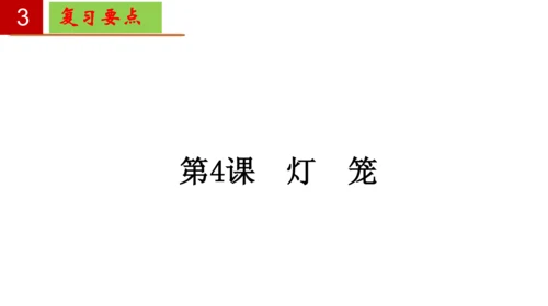 八年级语文下册第一单元-单元复习  课件(共27张PPT)