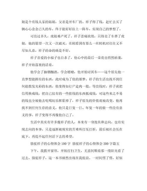 最新骆驼祥子的心得体会100字骆驼祥子的心得体会300字(6篇)