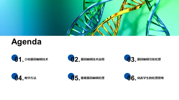 基因编辑：机遇与挑战