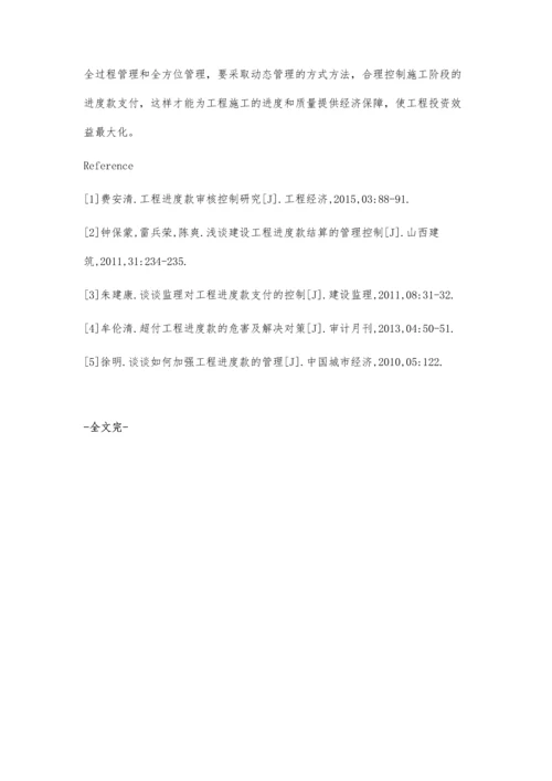 浅谈如何加强工程进度款的审核与管理.docx