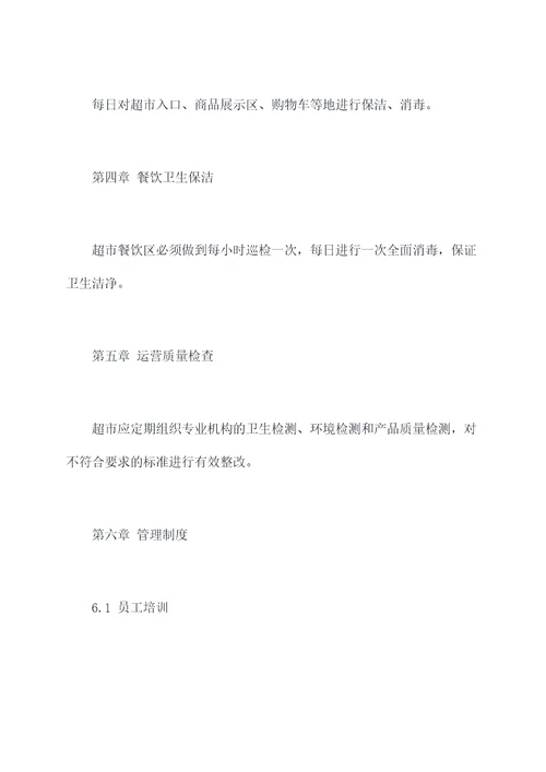 超市卫生保洁管理制度