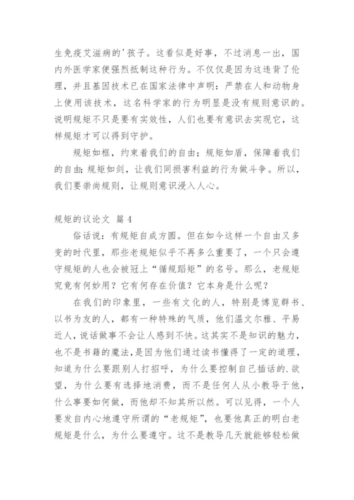 规矩的议论文精选.docx