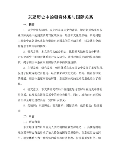 东亚历史中的朝贡体系与国际关系