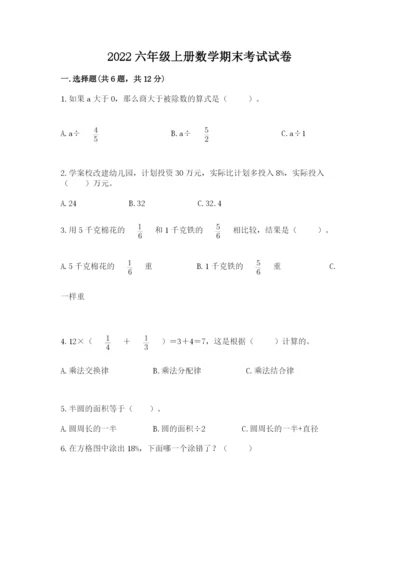 2022六年级上册数学期末考试试卷及参考答案（培优b卷）.docx