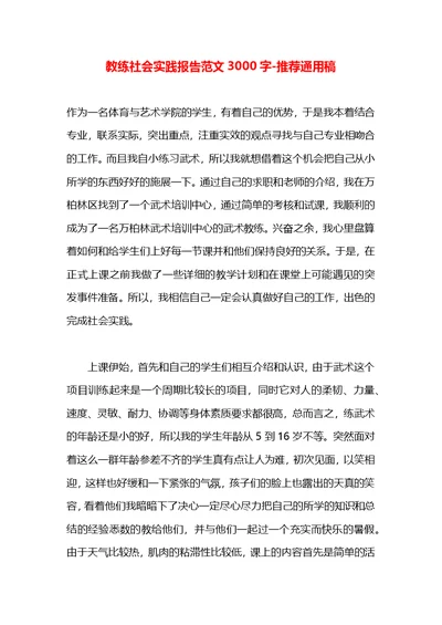 教练社会实践报告范文3000字