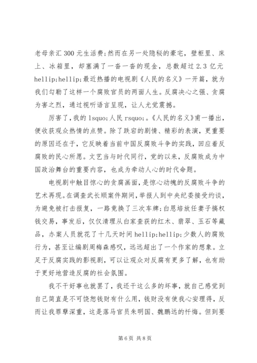 人民的名义观后感想心得体会.docx