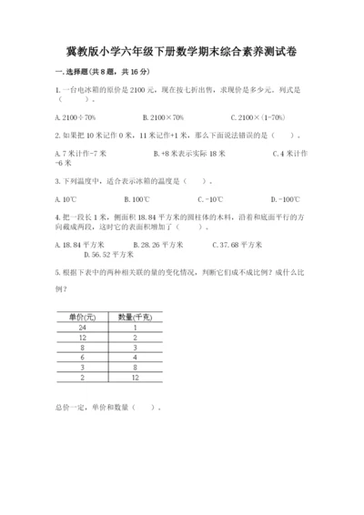 冀教版小学六年级下册数学期末综合素养测试卷（综合题）.docx