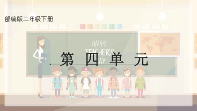 统编版语文二年级下册第四单元复习课件