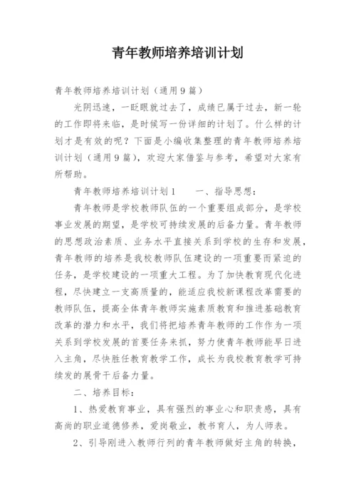 青年教师培养培训计划.docx