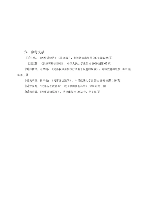 民事执行难问题的原因及解决办法论文