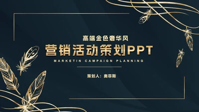 深蓝金奢华金叶子PPT模板