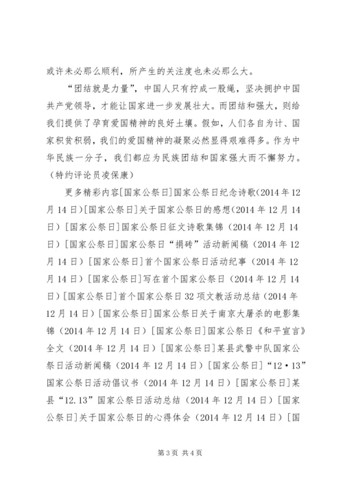 首个国家公祭日有感文章.docx