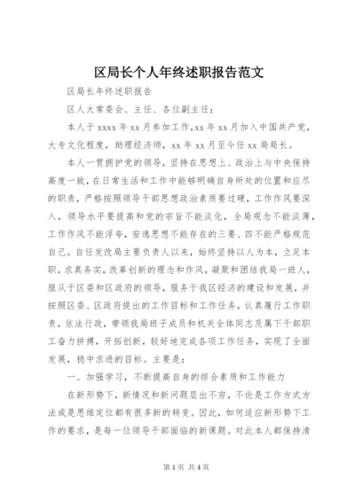 区局长个人年终述职报告范文.docx