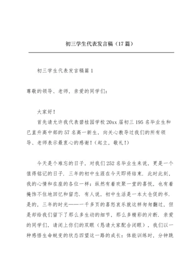 初三学生代表发言稿（17篇）.docx