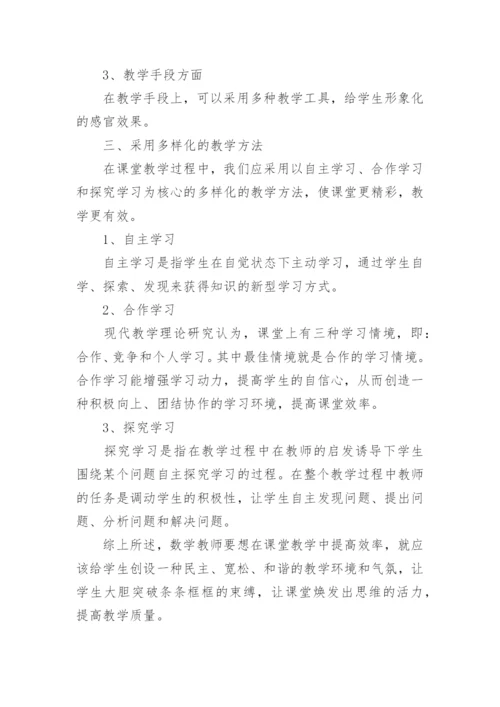 浅谈如何提高数学课堂效率论文.docx