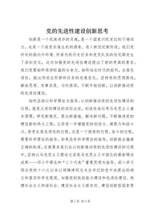 党的先进性建设创新思考.docx