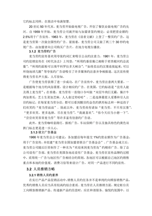 麦当劳促销策略分析.docx