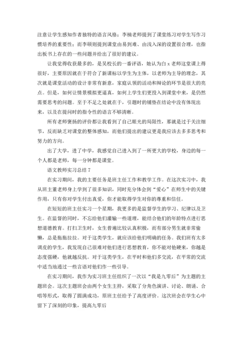 语文教师实习总结.docx