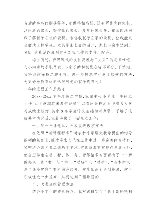 一年级班级工作总结.docx