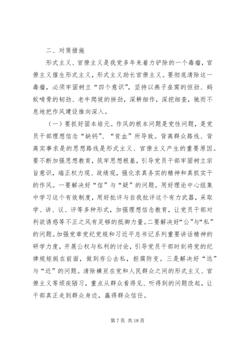 形式主义官僚主义问题调研报告三篇.docx