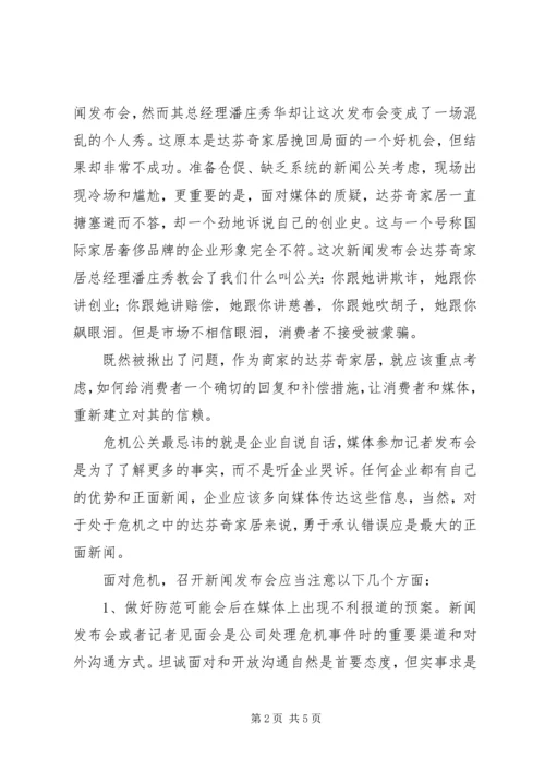 危机公关处理过程中的新闻发布会.docx