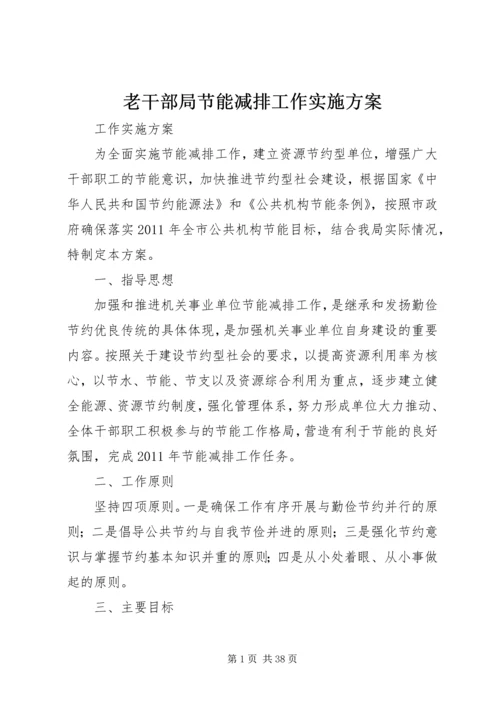 老干部局节能减排工作实施方案.docx