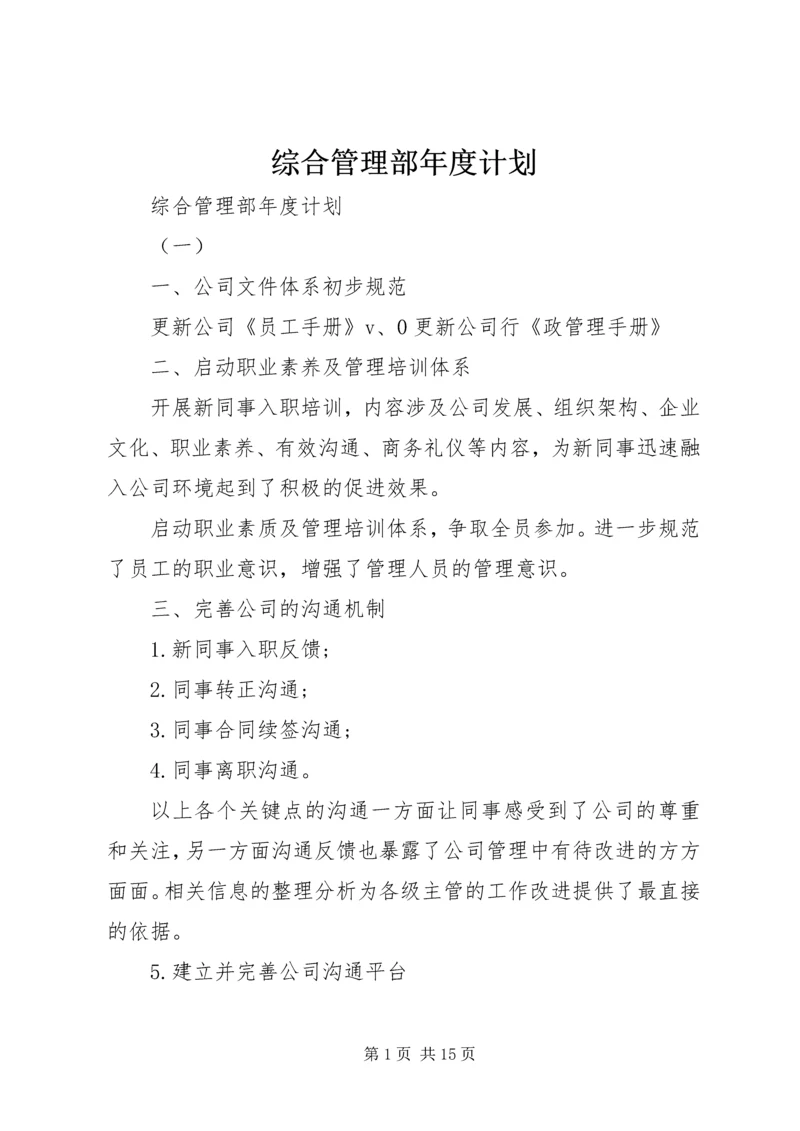 综合管理部年度计划.docx