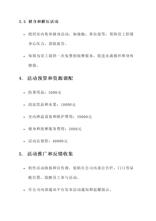 公司后勤防暑降温活动方案