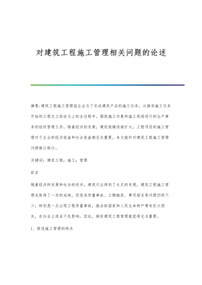 对建筑工程施工管理相关问题的论述.docx