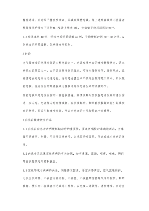 支气管哮喘患者的院前急救与出院指导.docx