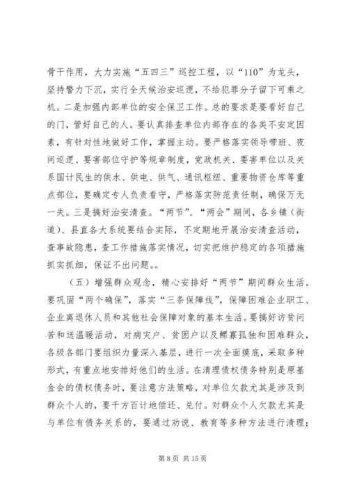 副书记在全县维护稳定工作会议上的讲话 (2).docx