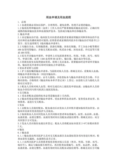 用血申请及用血流程